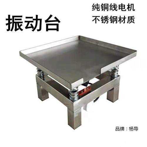 小型混凝土振动台震动实验台试块振动平台砼测试不锈钢微型震动台