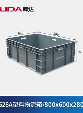 库达EU8628A塑料物流箱大号加厚周转箱仓储工业箱800x600x280mm
