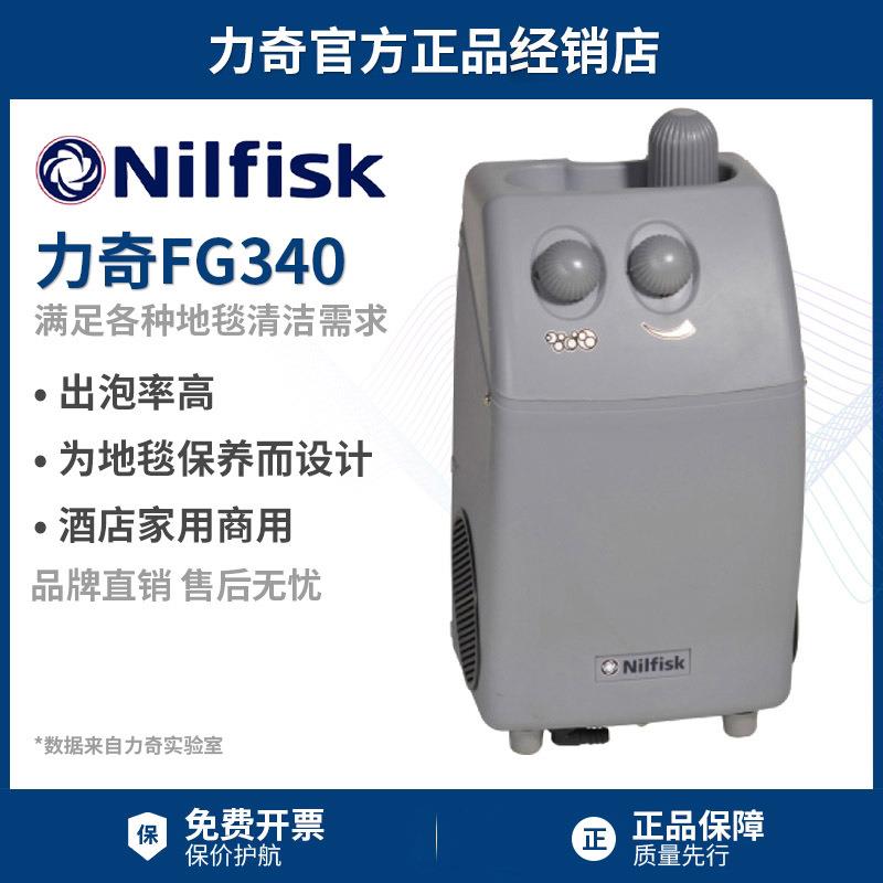 Nilfisk丹麦力奇FG340电子打泡箱发泡箱单擦机洗地机偏心地毯清洗