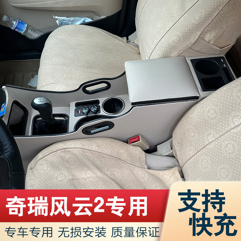 0916款奇瑞新风云2扶手箱专用老风云2手扶箱中央通道汽车储物盒