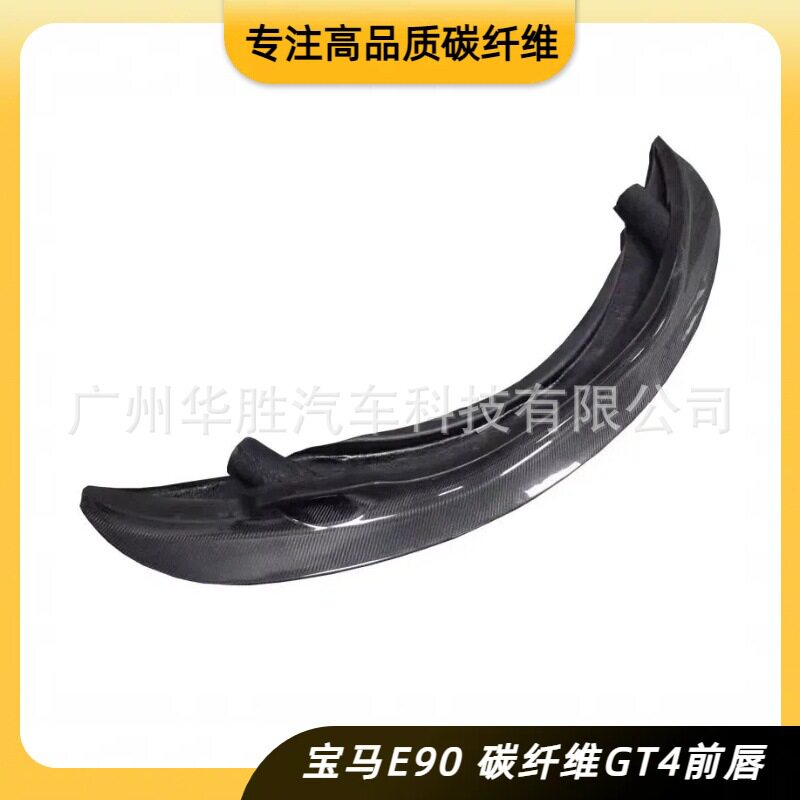 适用宝马E90/E92/E93改装GT4碳纤维前唇前铲改装件