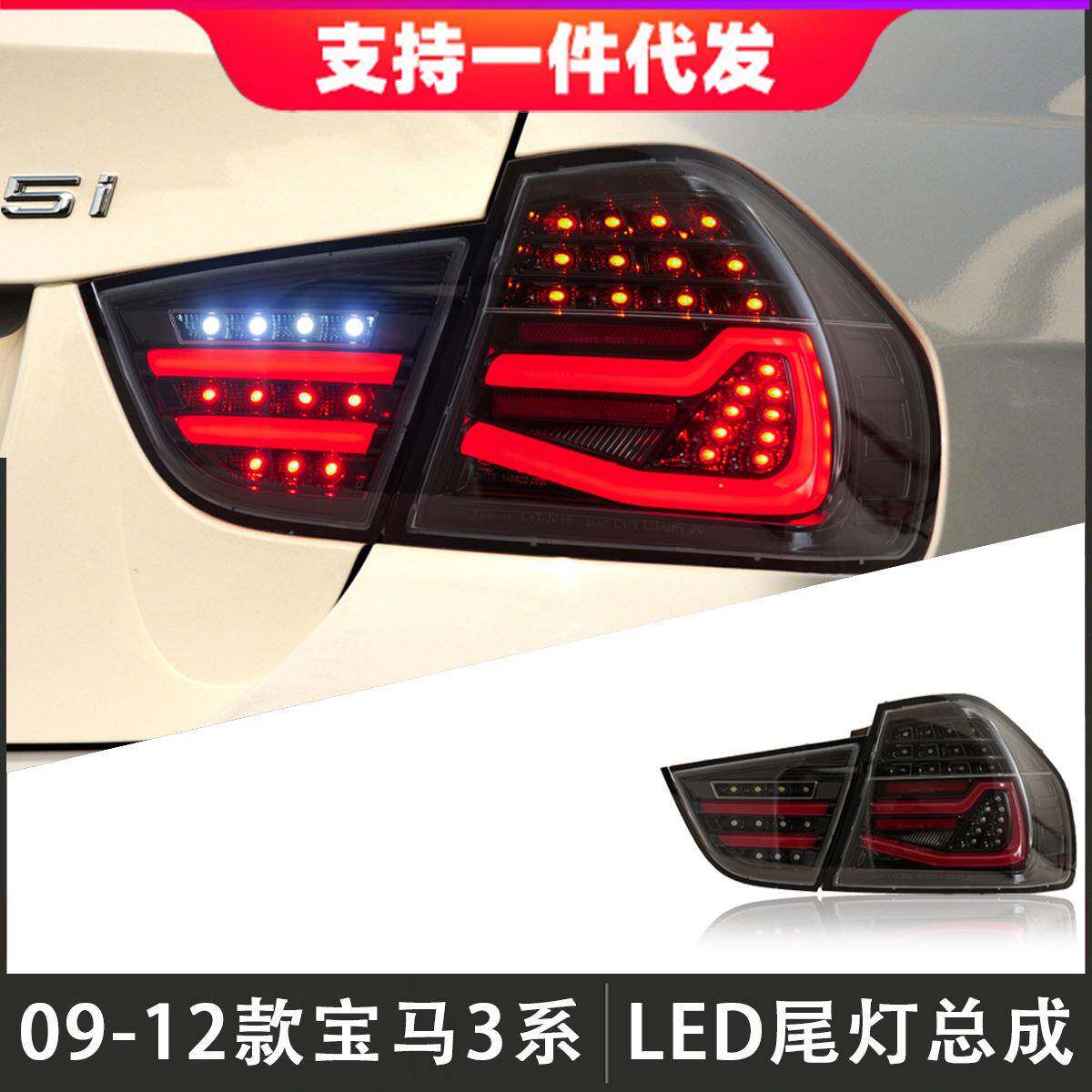 适用于09-12款宝马3系尾灯总成E90改装LED后尾灯刹车灯流光转向灯