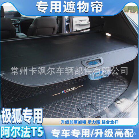 适用于极狐阿尔法T5后备箱遮物帘尾箱隔板伸缩式遮阳帘改装专用