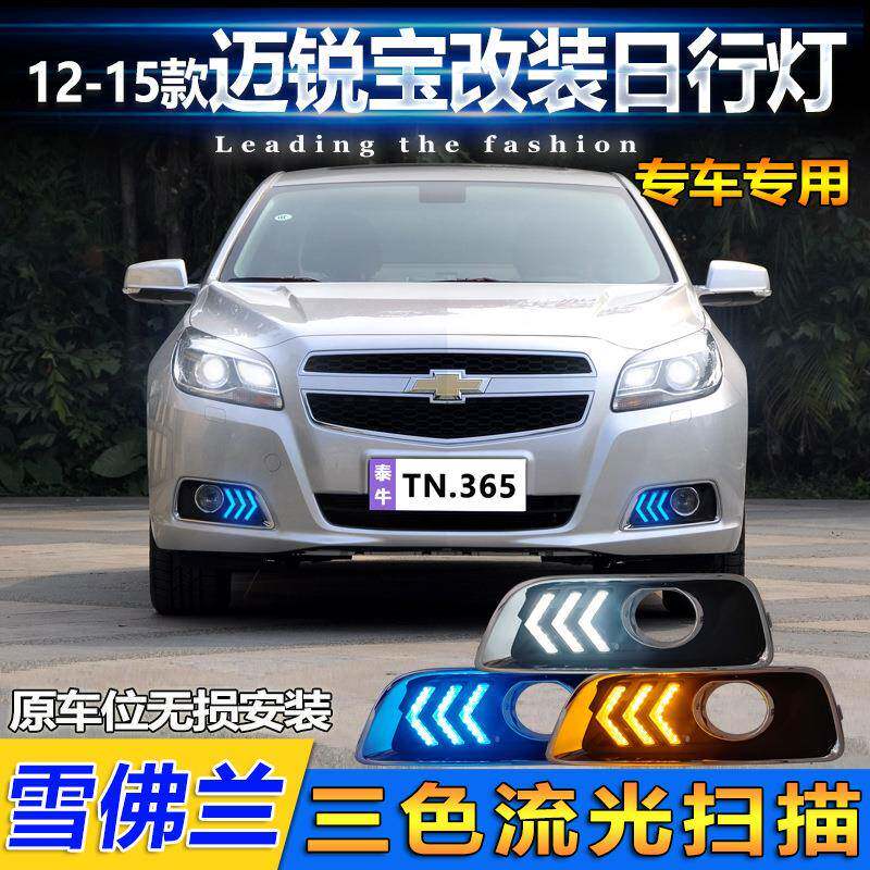 适用于12-15款迈锐宝日行灯改装专用LED日间行车灯前雾灯框改装灯