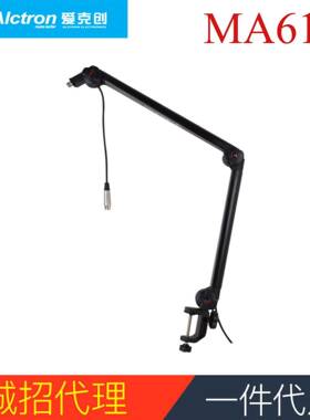 Alctron/爱克创MA614专业播音直播支架麦克风支架桌面万向悬臂架