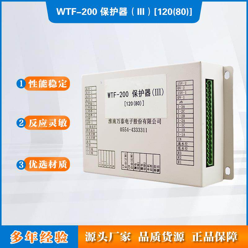 WTF-200保护器(III)淮南万泰[120(80)]矿用风机开关保护装置