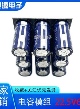超级电电WHJ容22.5V66F超级法拉电容组2.v6.0f后5备源器24V22v