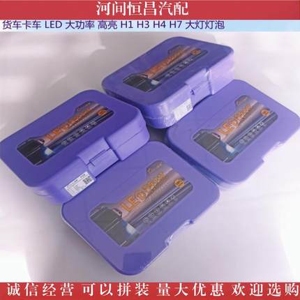 货车卡车LED大功7率高209亮H1H53H4H76000K4W55W0W灯大灯泡