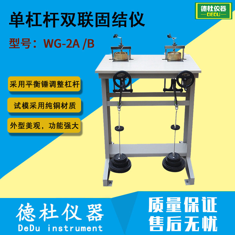 WG-2A/B型单杠杆双联固结仪