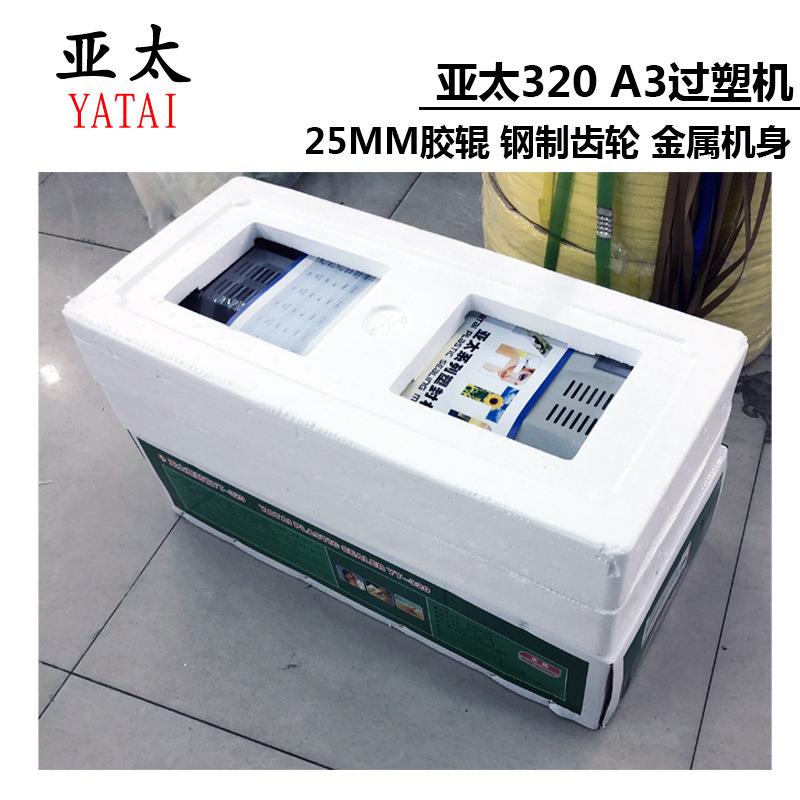 亚太过铁机320过胶机a8913塑封机冷塑裱机铁轮壳相家片用办公封塑