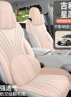 HOF座吉利星愿座椅四套专用半包翻毛皮套季用透气内饰通汽车用品