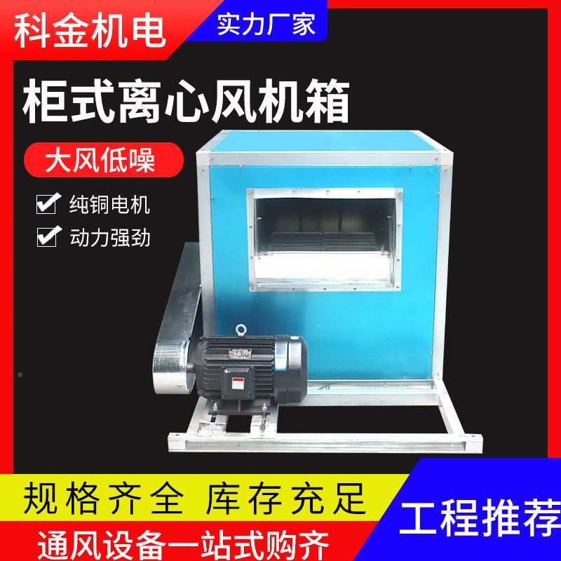 HTFC柜式业离心风387机箱工心多翼式机静音风箱低噪声柜式离风机