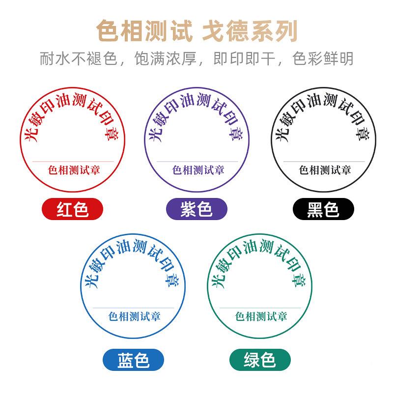 戈GD-E光油敏印油红色速干印泥章深蓝黑色印章徳墨水印耗材油性颜