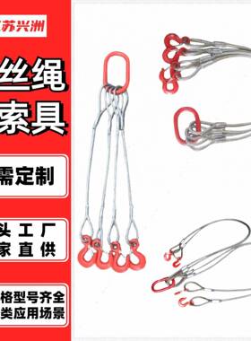 钢丝绳具装吊索吊钢丝钢绳镀锌钢丝绳不锈钢丝绳钢IFY丝索绳套