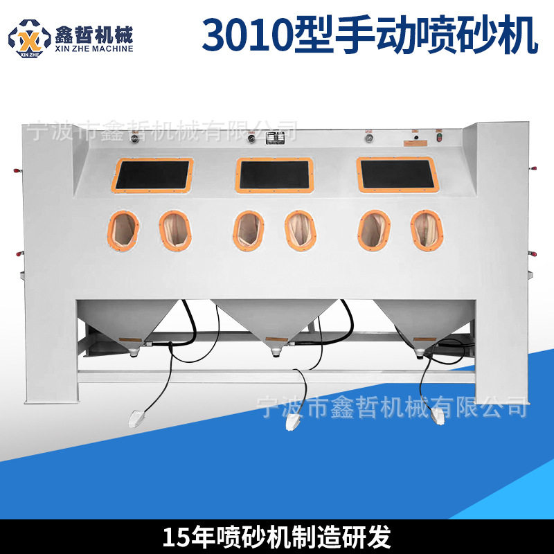 宁波三工位手动箱式环保喷砂机