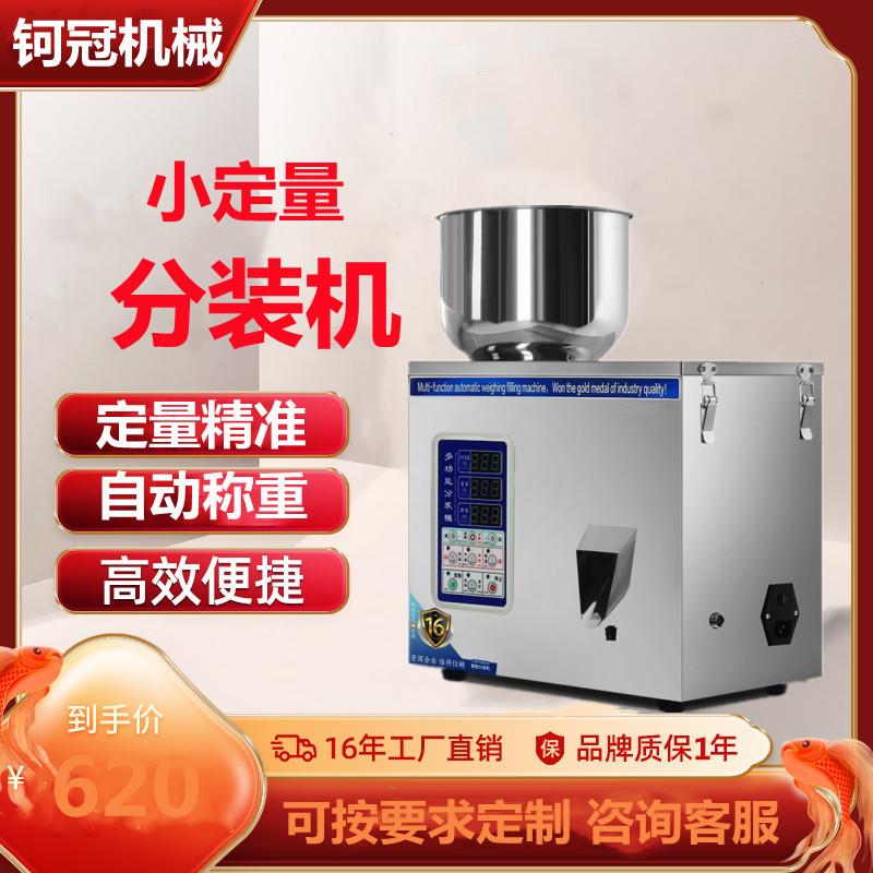 小型茶叶分装机全自动颗粒粉末咖啡枸杞药粉定量计量智能感应称重