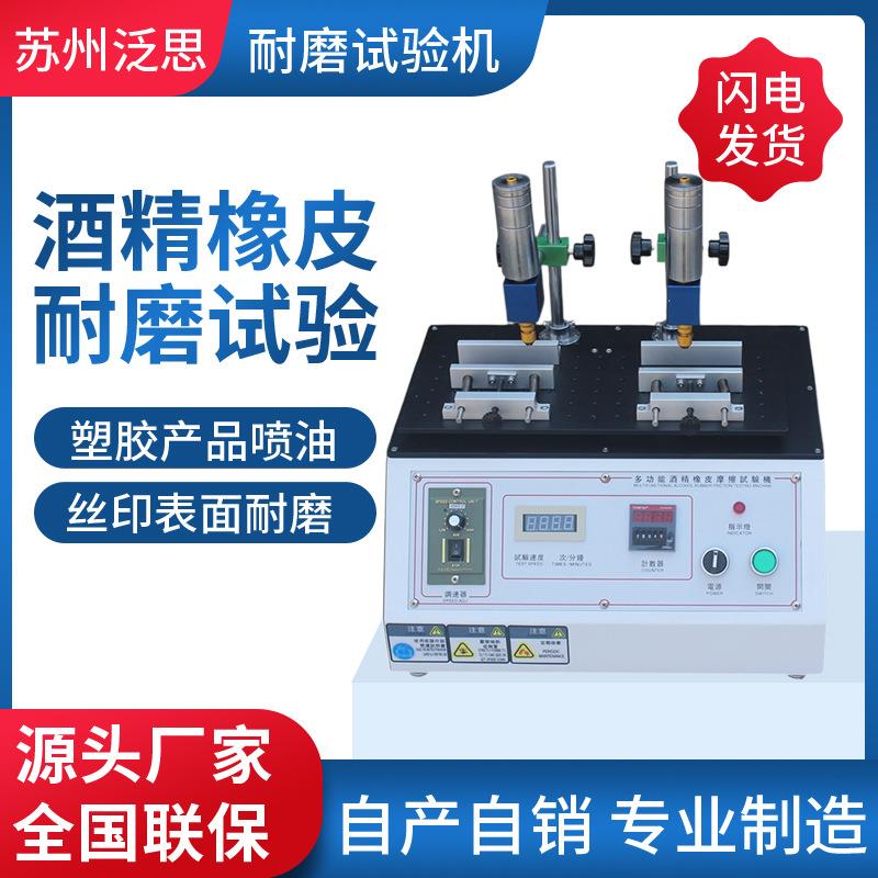 酒精橡皮耐磨试验机酒精橡皮耐磨测试机耐磨实验机