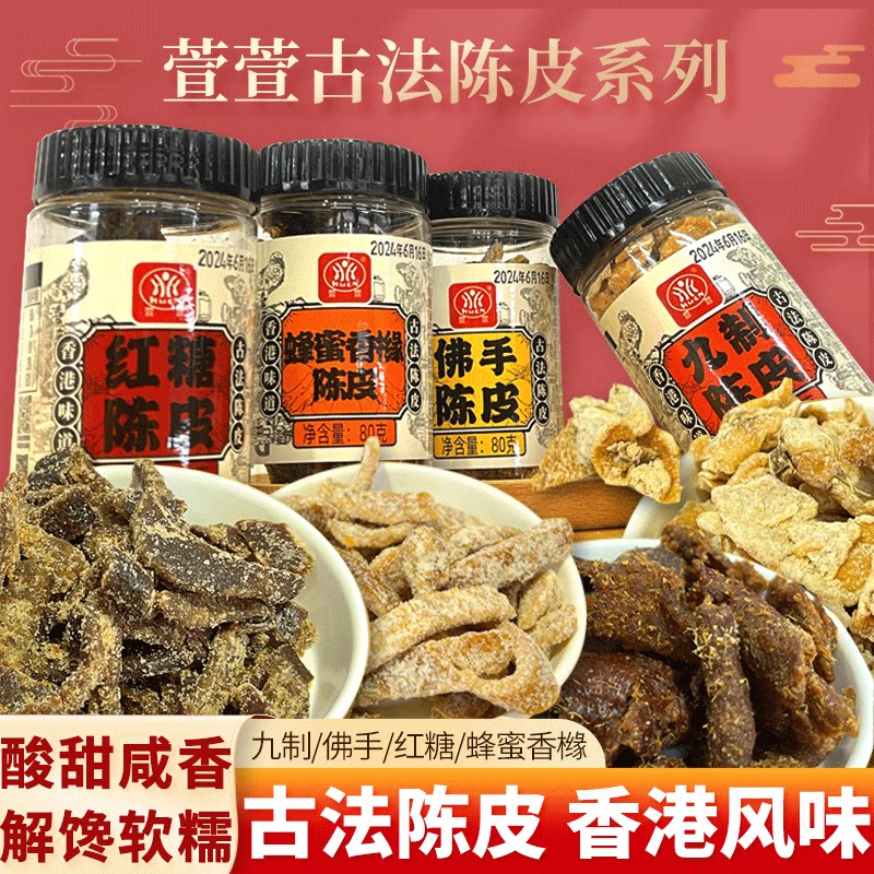 【3种可选】萱萱九制陈皮80g/瓶