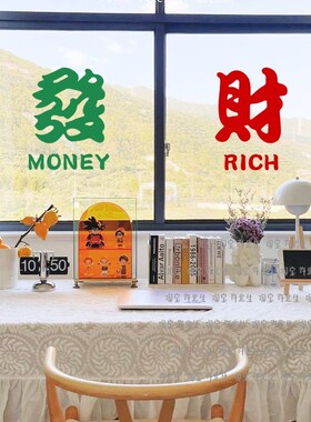 发财 红色复古繁体文字贴纸 咖啡店餐饮店橱窗贴玻璃门装饰墙贴字