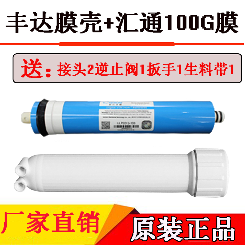 丰达膜壳汇通RO膜50G75/100过滤壳纯水机净水器配件惠灵顿反渗透
