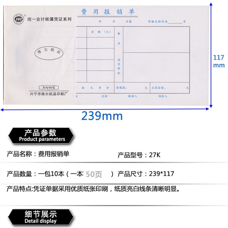 10本装 维尔27K全国通用费用报销单会计用品大号财务办公报销单据