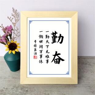 一勤天下无难事一懒世间万事休曾国藩励志书法摆件书桌面相框摆台