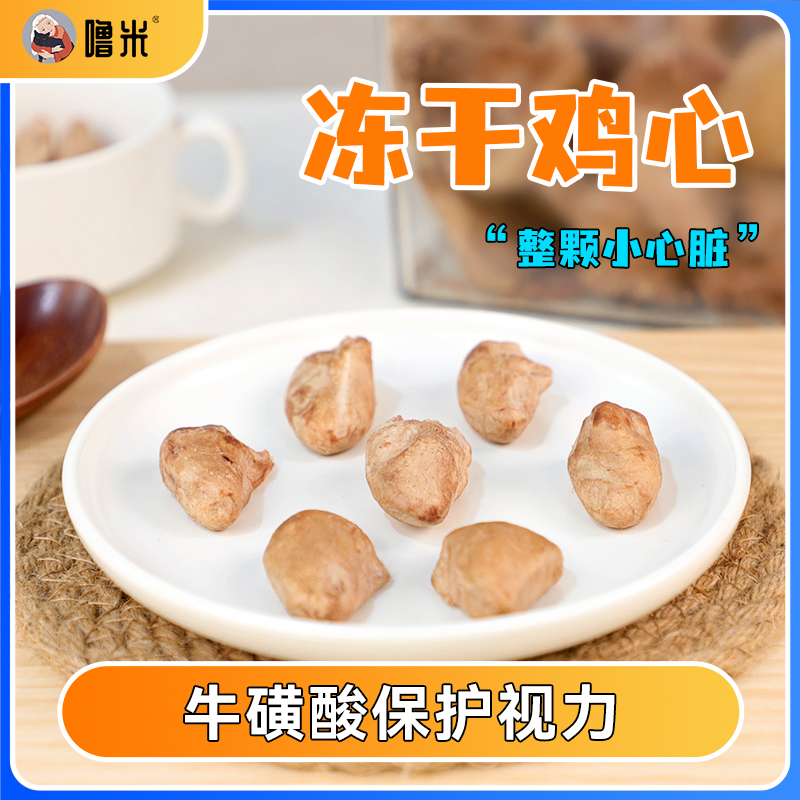 噜米鸡心冻干去油补充牛磺酸宠物狗狗猫咪零食增肥长肉生骨肉猫粮