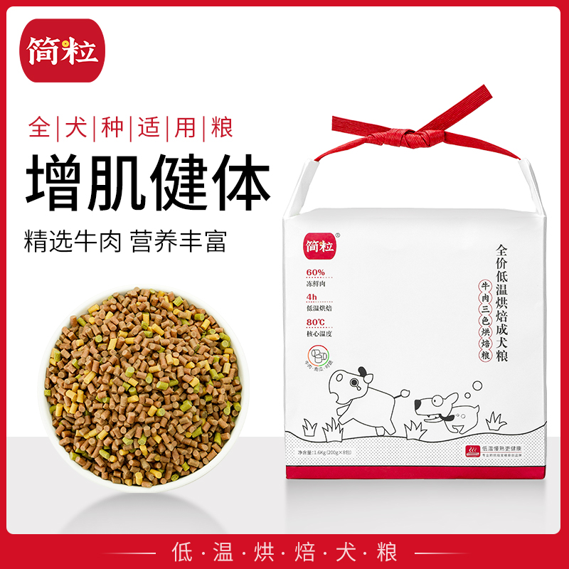 简粒牛肉三色低温烘焙犬粮通用型成犬狗粮增肌健体软狗粮适口性好