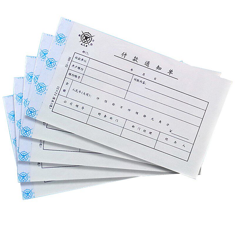 成文厚301-52 丙式-52 付款通知单21*12cm支付用款单请款单付款通