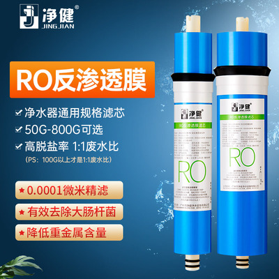 净健 RO反渗透膜滤芯净水器纯水机过滤器通用1812/2012/3012/3013