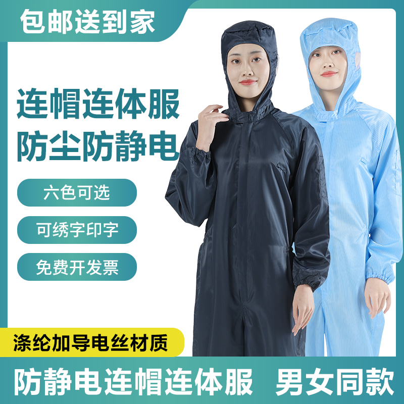 连体无尘服连帽防静电衣服三连体无尘车间洁净喷漆防尘男女工作装