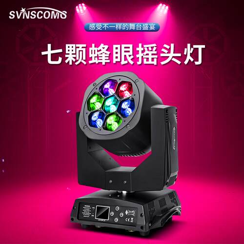 新升级7颗40W调焦摇头灯蜂眼灯 清吧迪吧舞台演出声控染色帕灯
