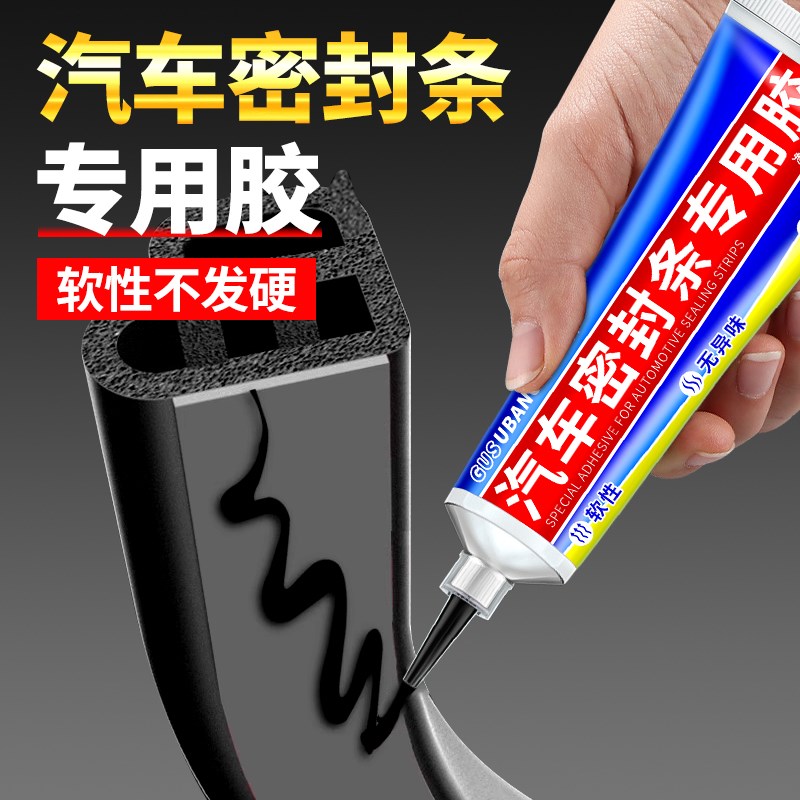 汽车密封条专用胶水粘车门隔音条前挡风玻璃胶条强力胶边框密封胶