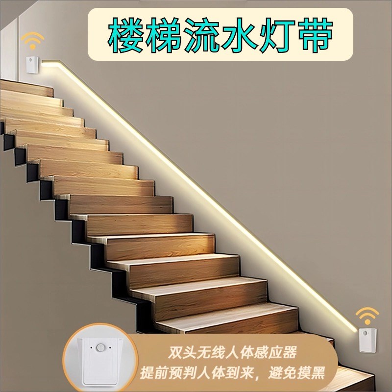 人体感应流水灯带楼梯扶手追光跑马灯条上下双向可回流踢脚线灯带