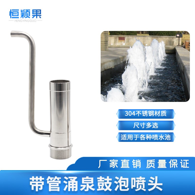全不锈钢1寸1.5寸2寸带管涌泉鼓泡喷头 泡沫喷泉园林水景广场池庭
