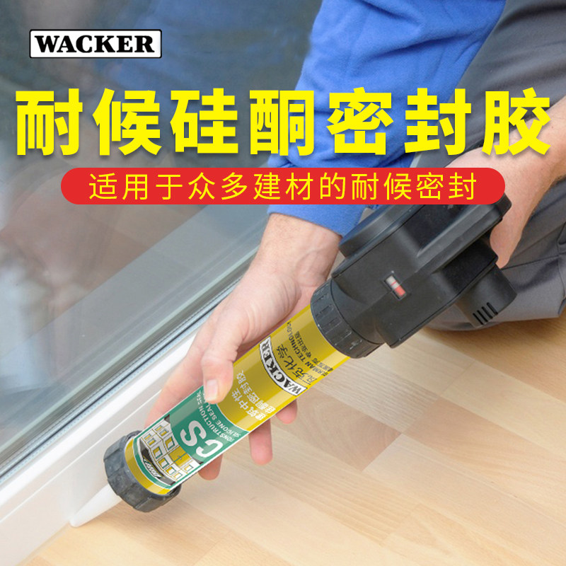 瓦克CS中性硅酮密封胶玻璃胶耐候建筑胶幕墙阳光房玻璃门窗防水