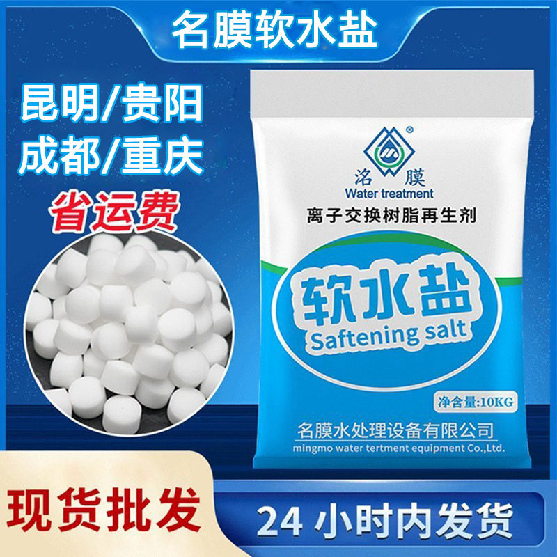 洺膜软水盐 离子交换树脂再生剂 软水机盐软化剂现货软化盐10KG