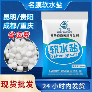 洺膜软水盐 离子交换树脂再生剂 软水机盐软化剂现货软化盐10KG