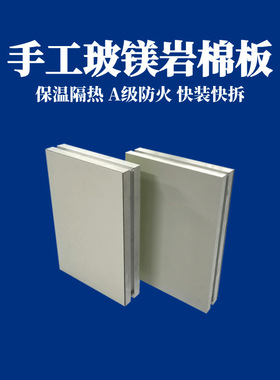 手工玻镁岩棉彩钢夹芯板 保温隔热A1防火隔墙板 手工玻镁岩棉隔音