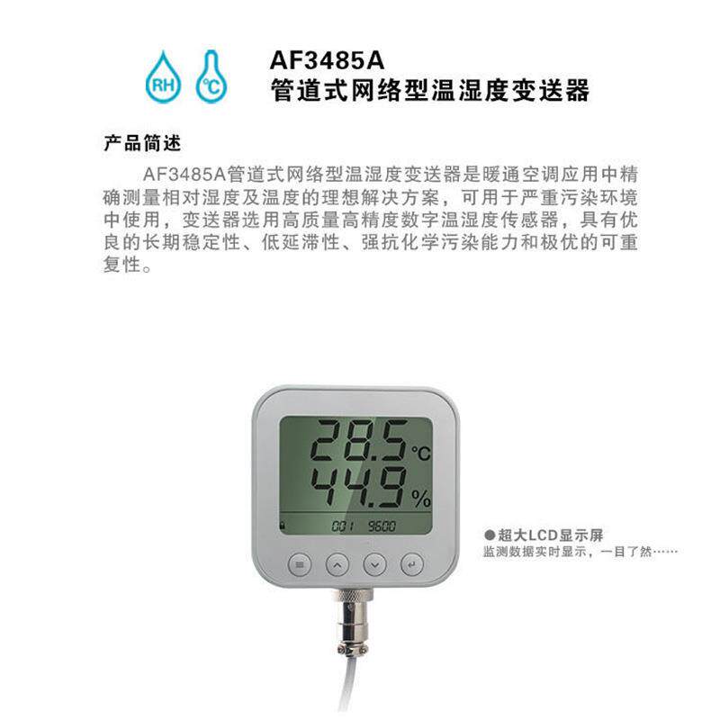AF3485A 管道式网络型温温湿度计