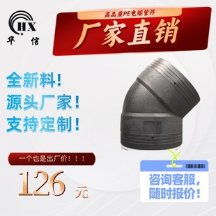 PE电熔弯头 给水管 钢丝网骨架管件电熔弯头45° L225*45°