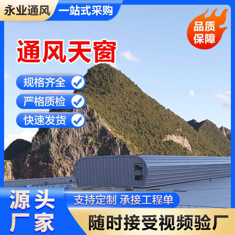 顺坡式通风气楼 屋顶通风天窗厂家 自然通风器一体成型上门安装
