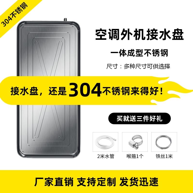 304不锈钢空外机接盘通滴用室水无品牌\/外滴水托盘水冷凝水调盘