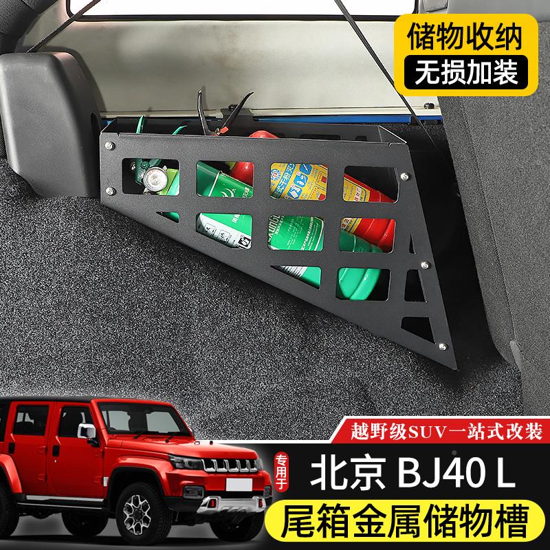 BJ40L后备箱储物槽专用于于北京 B40plus改装件BJ40JC尾适用于 箱