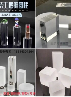 透明亚克力板喷砂抛光水晶底座方块圆柱展示垫有机玻璃板定制加工