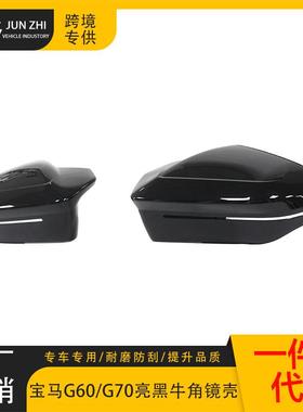适用于宝牛马新5系G75560G61G68新G7系70牛后视镜壳镜改装角角亮