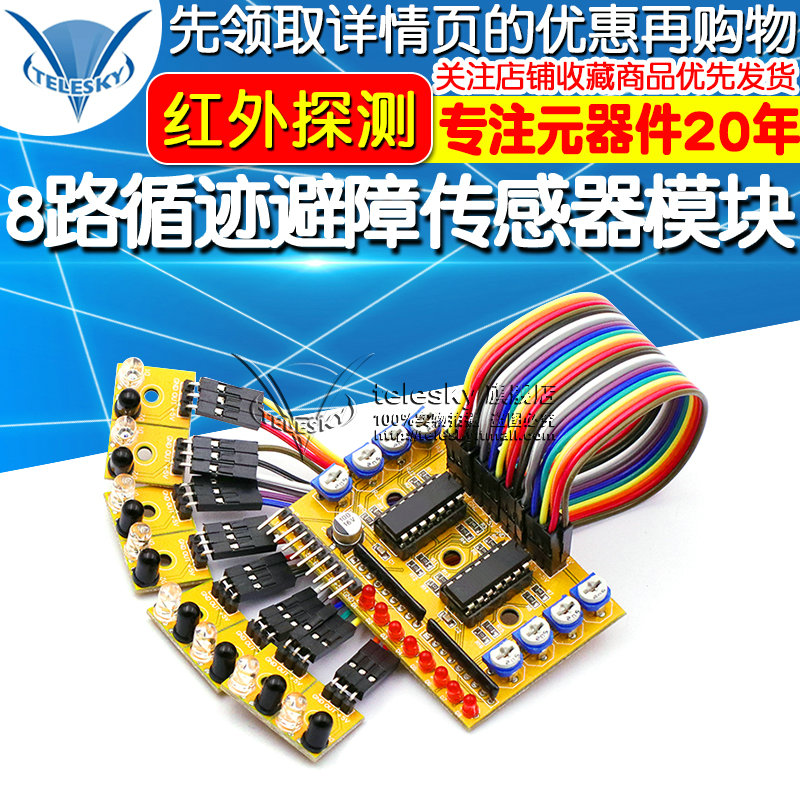 8路循迹避障 红外探测寻迹光电传感器模块 小车 黑白线识别模块