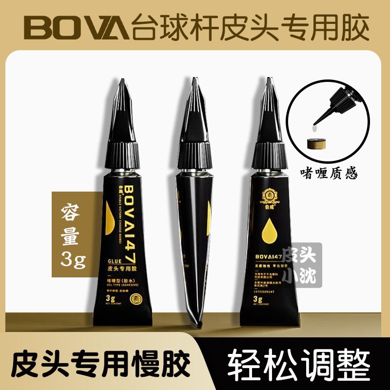 伯威台球杆皮头胶水啫喱专用慢胶枪头粘皮头强力胶台球用品配件