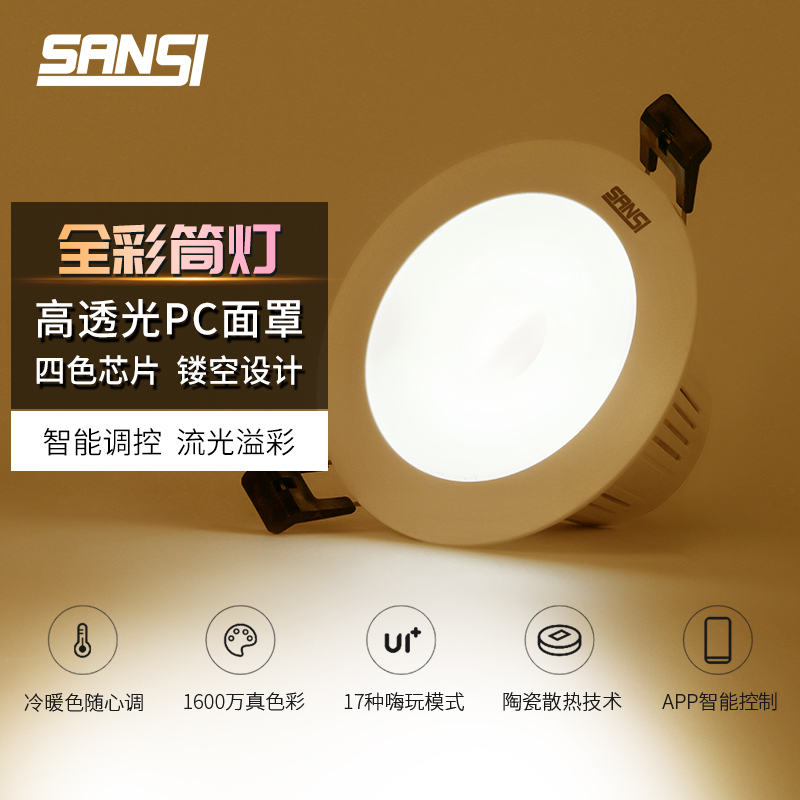 三思led智能全彩筒灯天花灯嵌入式家用9公分开孔过道灯多色射灯7W