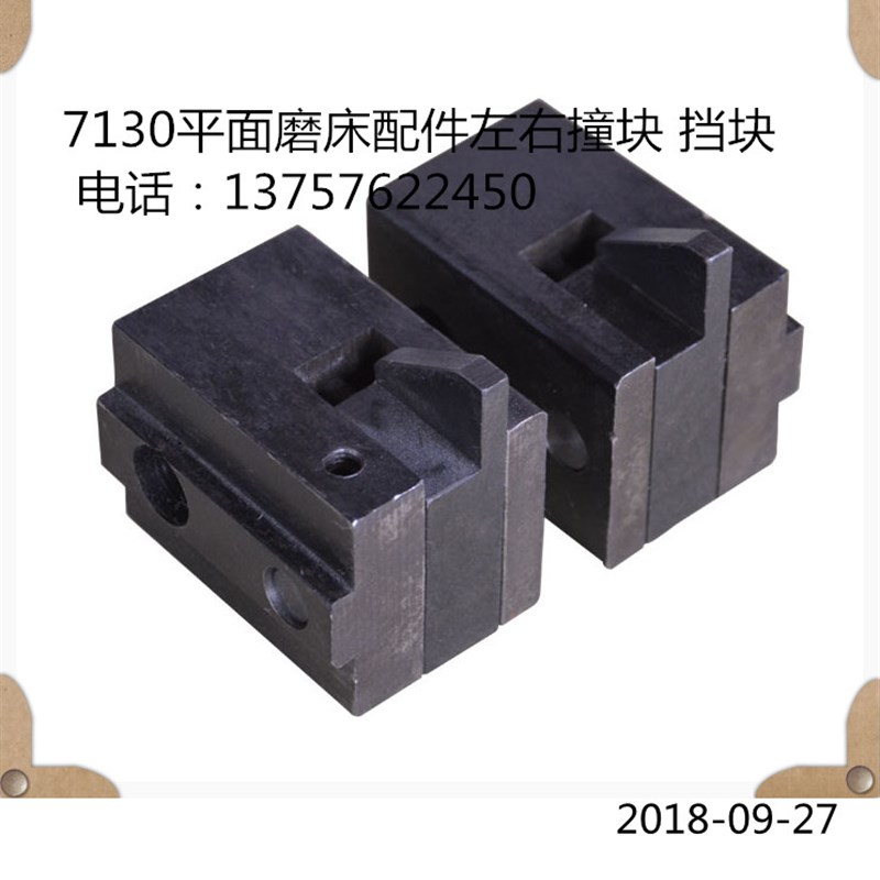 M7130平面磨床撞块 限位块 左右挡块 撞头 桂北磨床杭州机床厂